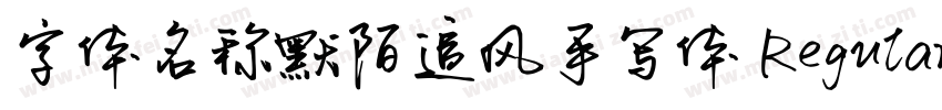 字体名称默陌追风手写体 Regular字体转换